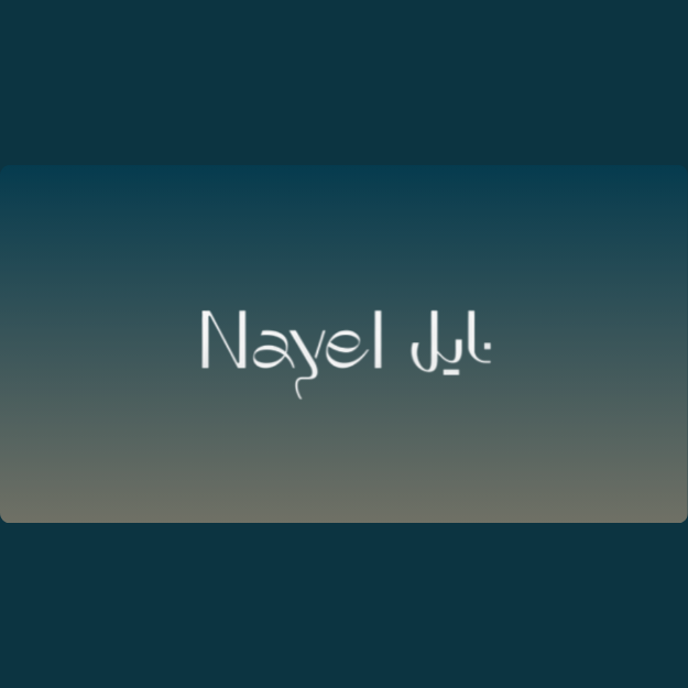 نايل