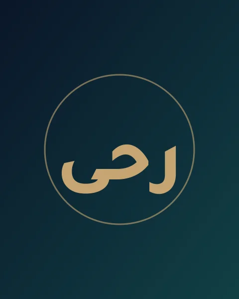 رهــا المحمدي